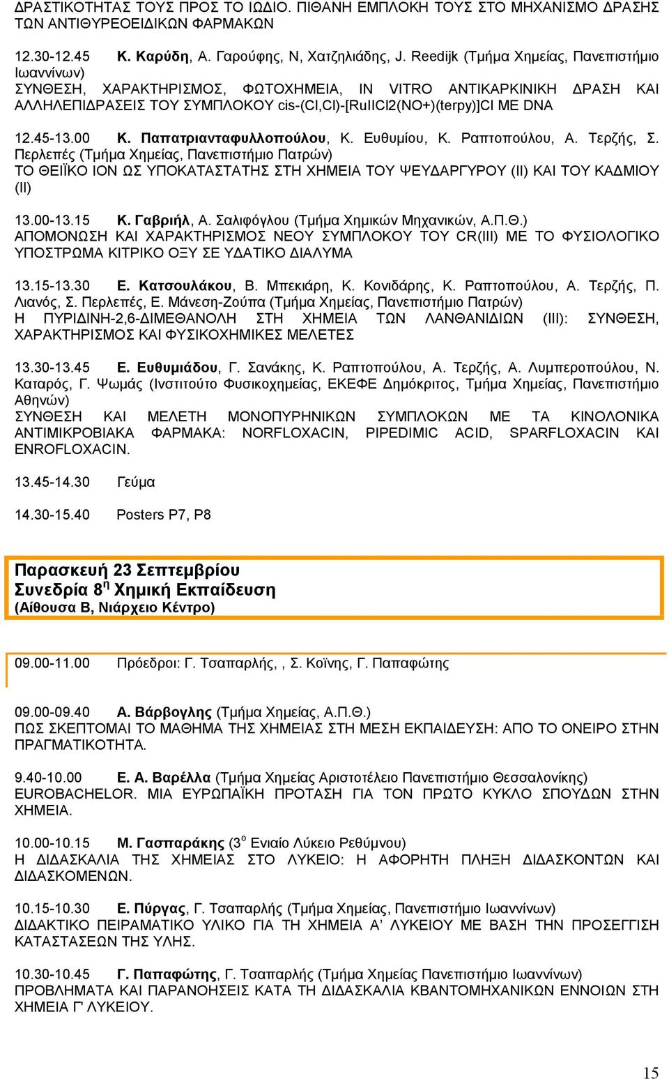 Παπατριανταφυλλοπούλου, Κ. Ευθυμίου, Κ. Ραπτοπούλου, Α. Τερζής, Σ. Περλεπές (Τμήμα Χημείας, Πανεπιστήμιο Πατρών) ΤΟ ΘΕΙΪΚΟ ΙΟΝ ΩΣ ΥΠΟΚΑΤΑΣΤΑΤΗΣ ΣΤΗ ΧΗΜΕΙΑ ΤΟΥ ΨΕΥΔΑΡΓΥΡΟΥ (ΙΙ) ΚΑΙ ΤΟΥ ΚΑΔΜΙΟΥ (ΙΙ) 13.