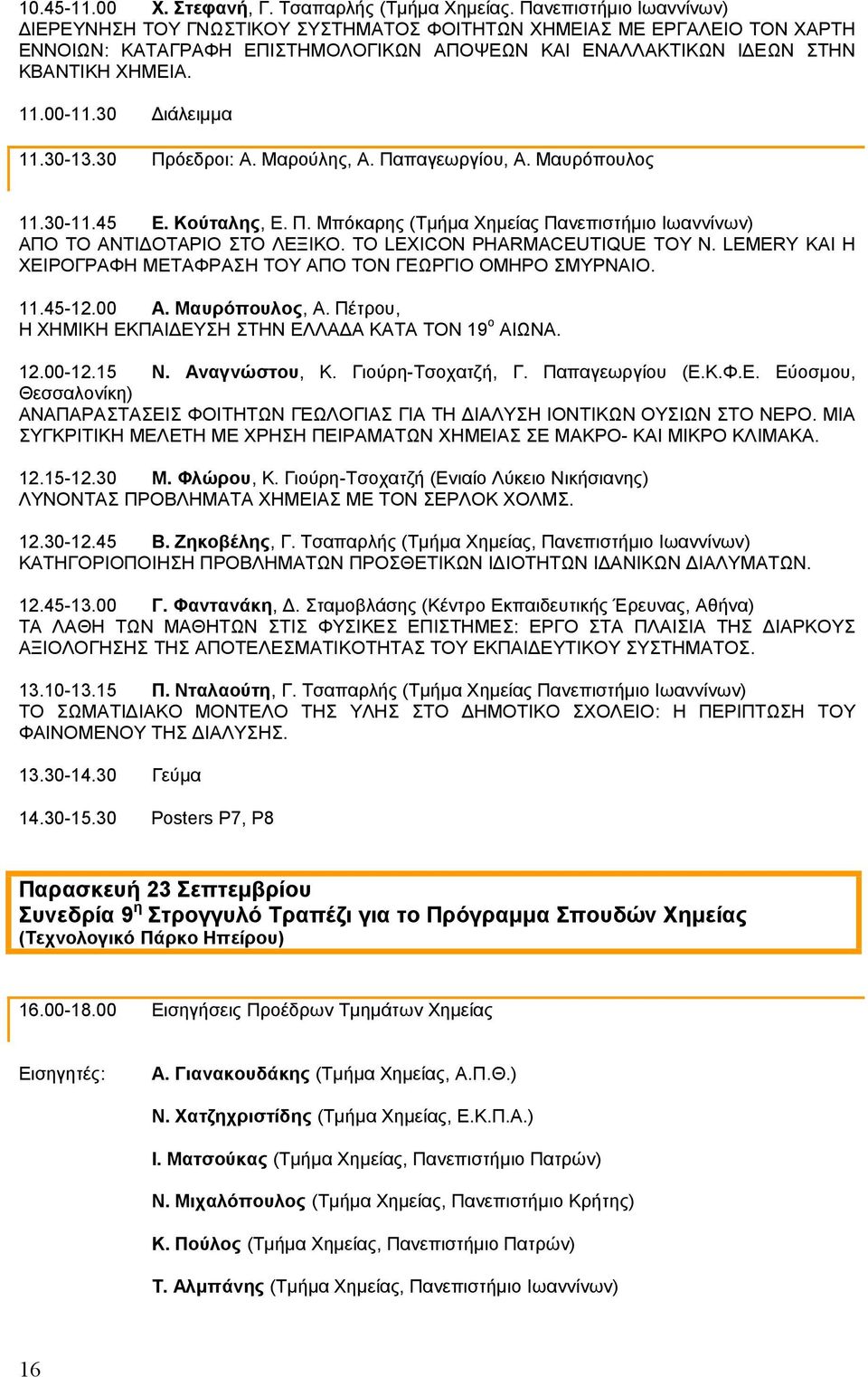 30 Πρόεδροι: Α. Μαρούλης, Α. Παπαγεωργίου, Α. Μαυρόπουλος 11.30-11.45 Ε. Κούταλης, Ε. Π. Μπόκαρης (Τμήμα Χημείας ΑΠΟ ΤΟ ΑΝΤΙΔΟΤΑΡΙΟ ΣΤΟ ΛΕΞΙΚΟ. ΤΟ LEXICON PHARMACEUTIQUE ΤΟΥ N.