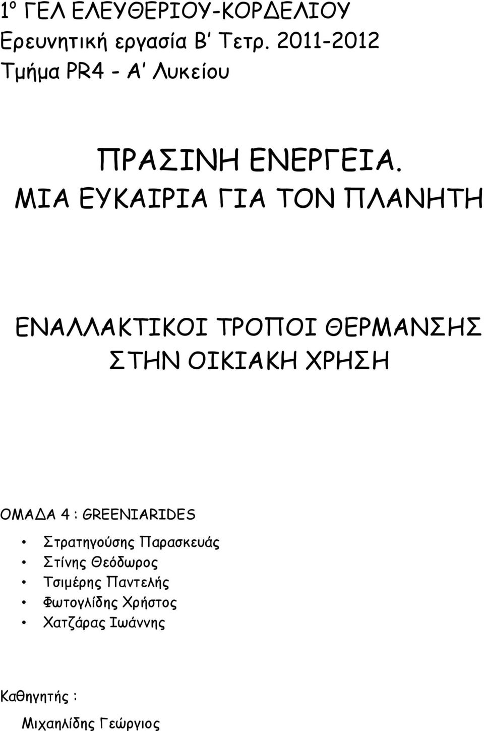 ΜΙΑ ΕΥΚΑΙΡΙΑ ΓΙΑ ΤΟΝ ΠΛΑΝΗΤΗ ΕΝΑΛΛΑΚΤΙΚΟΙ ΤΡΟΠΟΙ ΘΕΡΜΑΝΣΗΣ ΣΤΗΝ ΟΙΚΙΑΚΗ ΧΡΗΣΗ