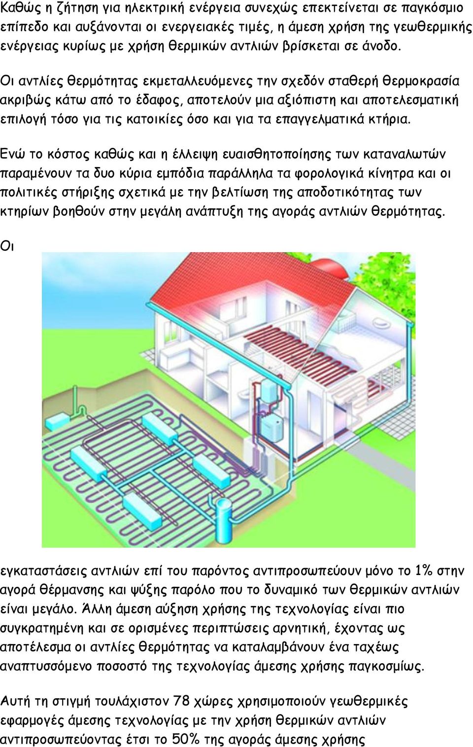 Οι αντλίες θερμότητας εκμεταλλευόμενες την σχεδόν σταθερή θερμοκρασία ακριβώς κάτω από το έδαφος, αποτελούν μια αξιόπιστη και αποτελεσματική επιλογή τόσο για τις κατοικίες όσο και για τα