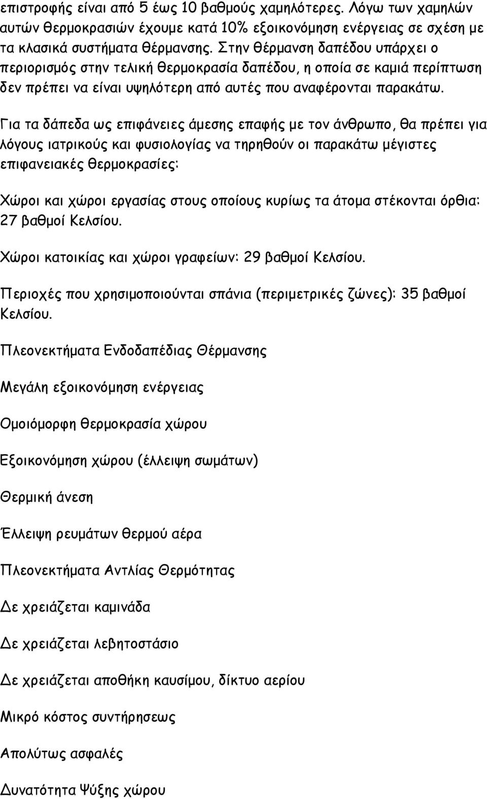 Για τα δάπεδα ως επιφάνειες άμεσης επαφής με τον άνθρωπο, θα πρέπει για λόγους ιατρικούς και φυσιολογίας να τηρηθούν οι παρακάτω μέγιστες επιφανειακές θερμοκρασίες: Χώροι και χώροι εργασίας στους