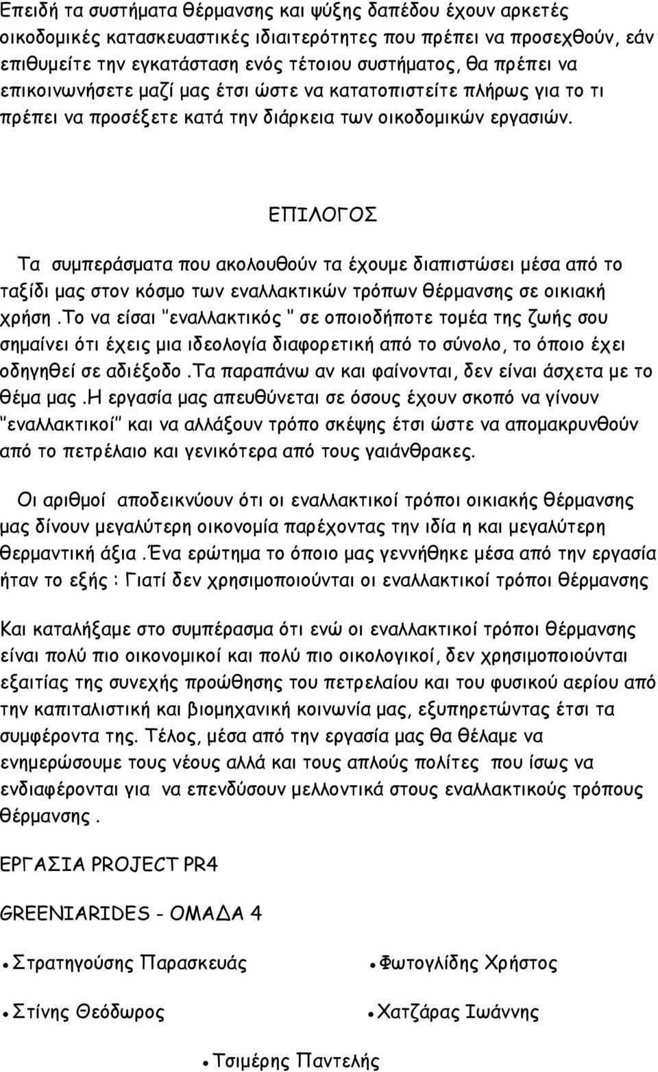 ΕΠΙΛΟΓΟΣ Τα συμπεράσματα που ακολουθούν τα έχουμε διαπιστώσει μέσα από το ταξίδι μας στον κόσμο των εναλλακτικών τρόπων θέρμανσης σε οικιακή χρήση.