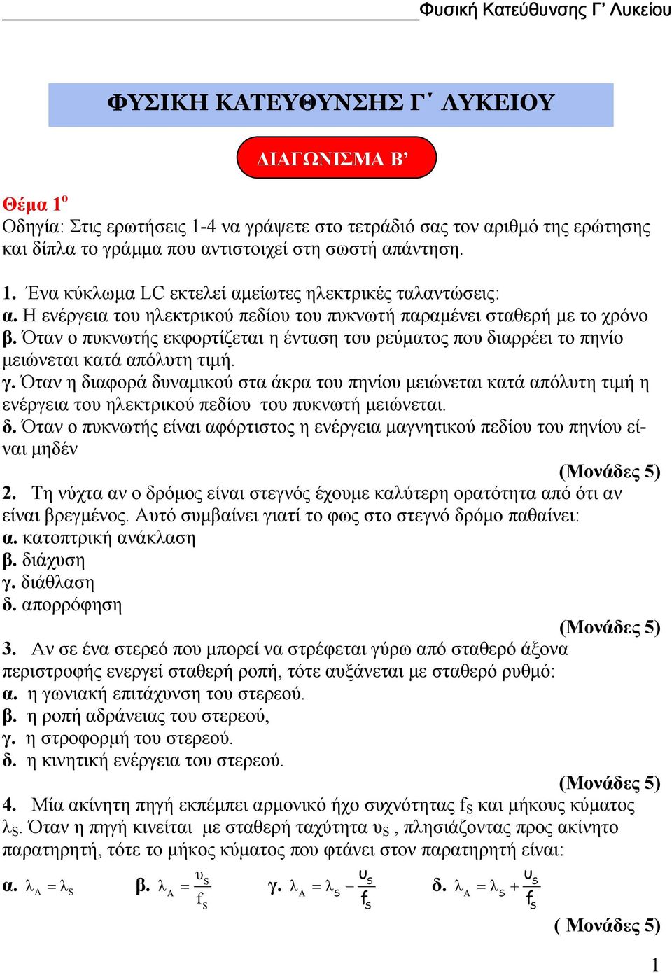 Όταν η διαφορά δναµικού στα άκρα το πηνίο µειώνεται κατά απόλτη τιµή η ενέργεια το ηλεκτρικού πεδίο το πκνωτή µειώνεται. δ. Όταν ο πκνωτής είναι αφόρτιστος η ενέργεια µαγνητικού πεδίο το πηνίο είναι µηδέν (Μονάδες 5).