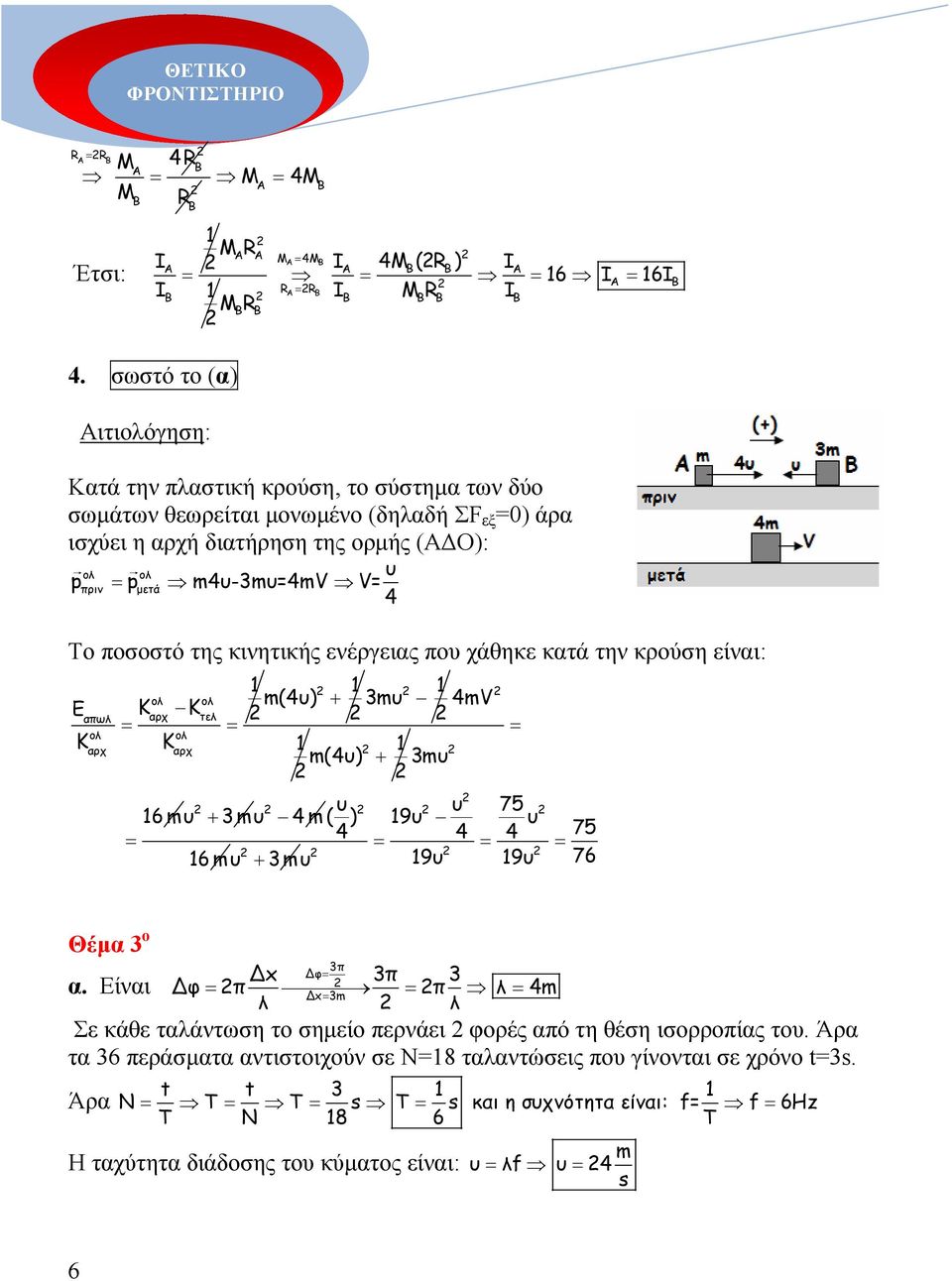 ποσοστό της κινητικής ενέργειας πο χάθηκε κατά την κρούση είναι: Κ Κ m() + 3m mv Εαπωλ αρχ τελ Κ Κ αρχ αρχ m() + 3m 6m + 3m 6m + m( ) 3m 75 9 75 9 9 76 Θέµα 3 ο α.