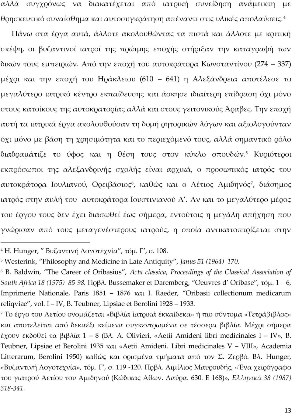 Από την εποχή του αυτοκράτορα Κωνσταντίνου (274 337) μέχρι και την εποχή του Ηράκλειου (610 641) η Αλεξάνδρεια αποτέλεσε το μεγαλύτερο ιατρικό κέντρο εκπαίδευσης και άσκησε ιδιαίτερη επίδραση όχι