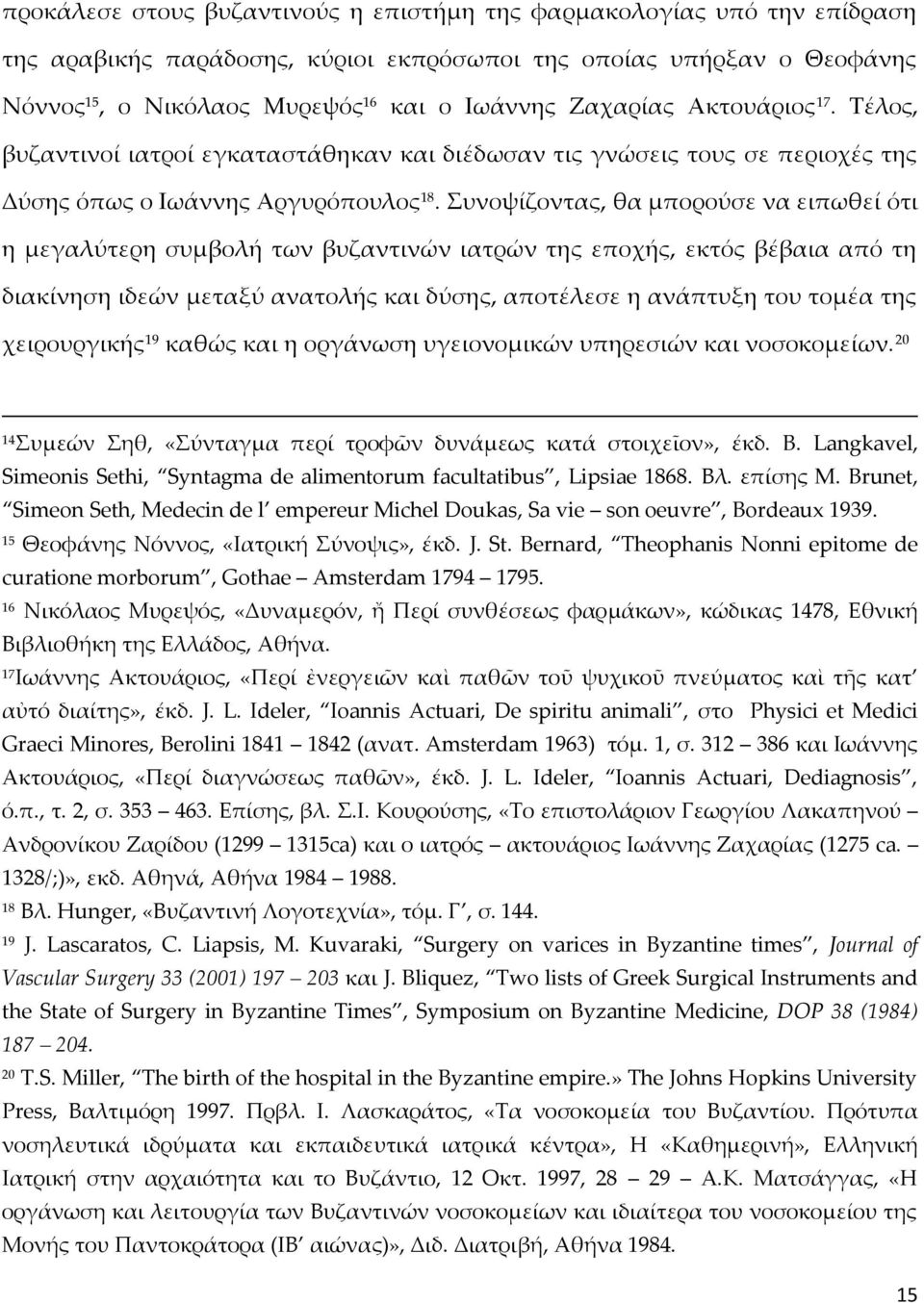 Συνοψίζοντας, θα μπορούσε να ειπωθεί ότι η μεγαλύτερη συμβολή των βυζαντινών ιατρών της εποχής, εκτός βέβαια από τη διακίνηση ιδεών μεταξύ ανατολής και δύσης, αποτέλεσε η ανάπτυξη του τομέα της