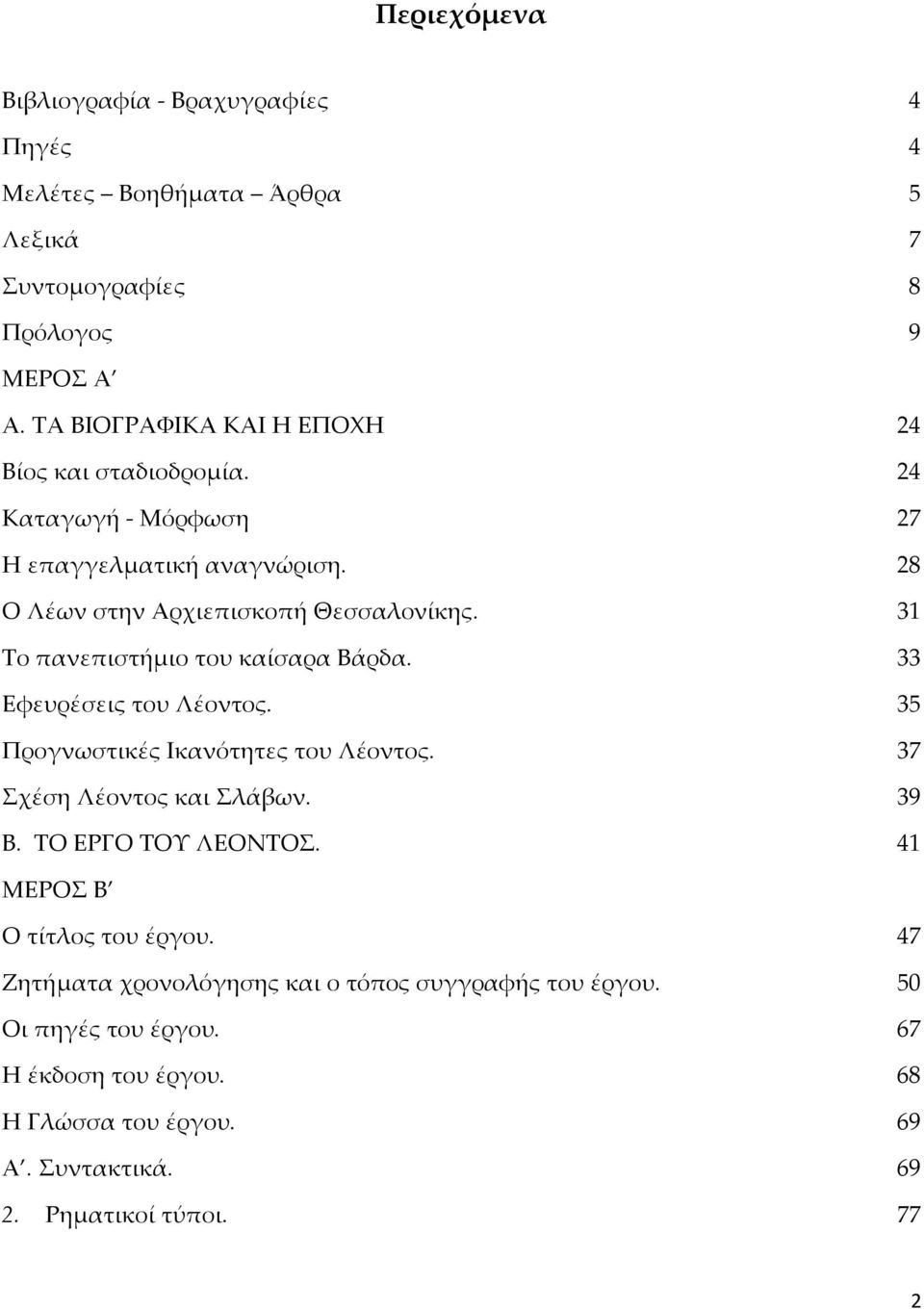 31 Το πανεπιστήμιο του καίσαρα Βάρδα. 33 Εφευρέσεις του Λέοντος. 35 Προγνωστικές Ικανότητες του Λέοντος. 37 Σχέση Λέοντος και Σλάβων. 39 Β.