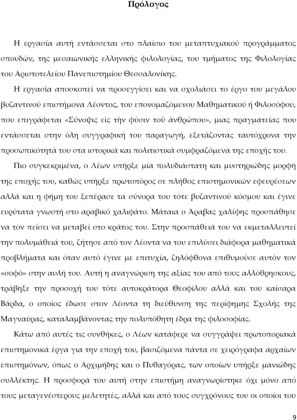 ἀνθρώπου», μιας πραγματείας που εντάσσεται στην όλη συγγραφική του παραγωγή, εξετάζοντας ταυτόχρονα την προσωπικότητά του στα ιστορικά και πολιτιστικά συμφραζόμενα της εποχής του.