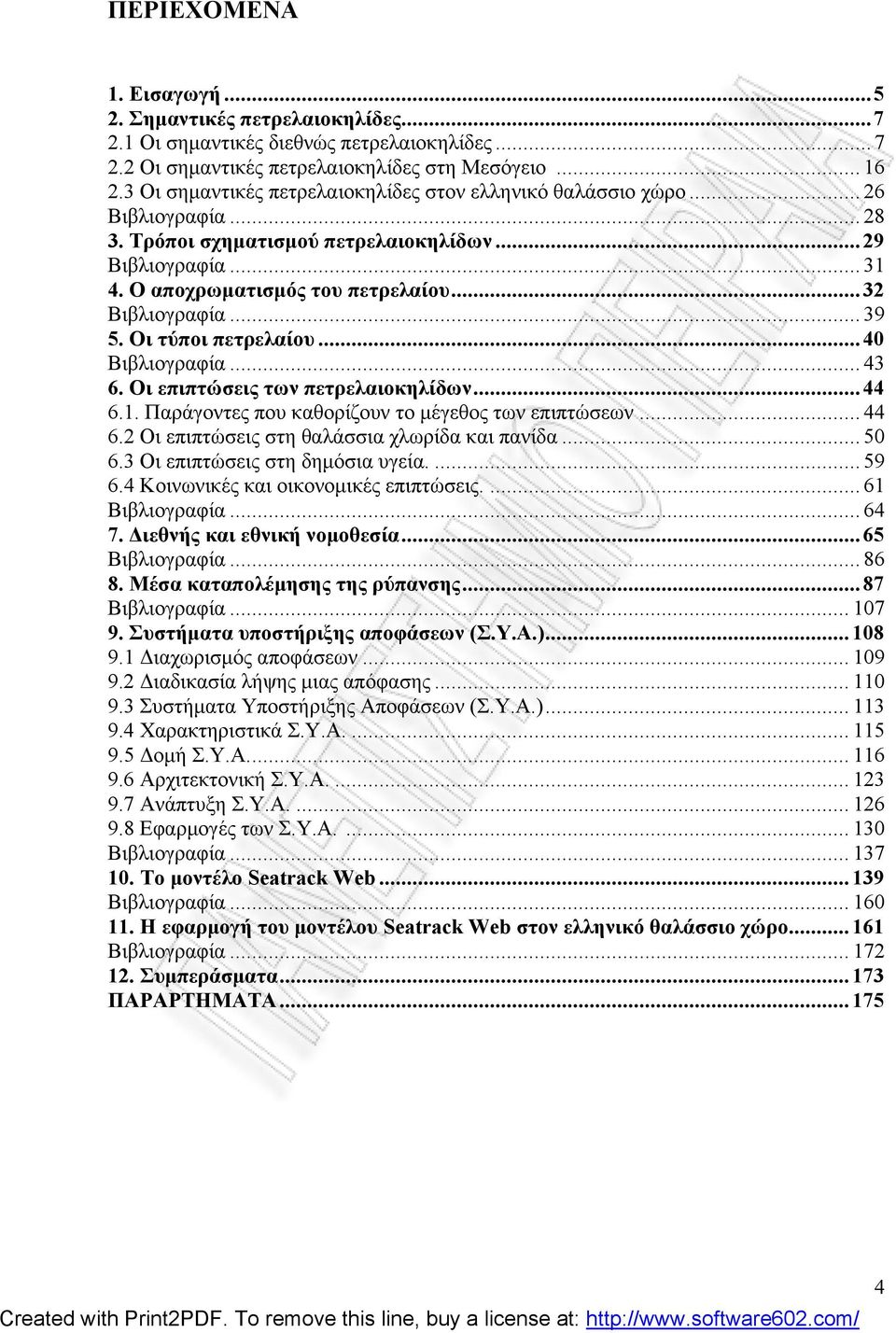 .. 32 Βιβλιογραφία... 39 5. Οι τύποι πετρελαίου... 40 Βιβλιογραφία... 43 6. Οι επιπτώσεις των πετρελαιοκηλίδων... 44 6.1. Παράγοντες που καθορίζουν το μέγεθος των επιπτώσεων... 44 6.2 Οι επιπτώσεις στη θαλάσσια χλωρίδα και πανίδα.