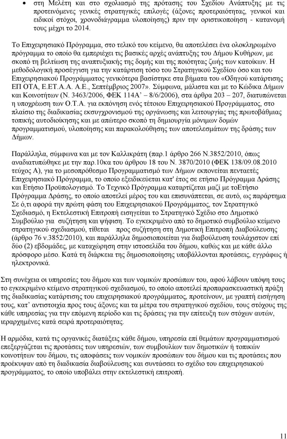 Το Επιχειρησιακό Πρόγραμμα, στο τελικό του κείμενο, θα αποτελέσει ένα ολοκληρωμένο πρόγραμμα το οποίο θα εμπεριέχει τις βασικές αρχές ανάπτυξης του Δήμου Κυθήρων, με σκοπό τη βελτίωση της