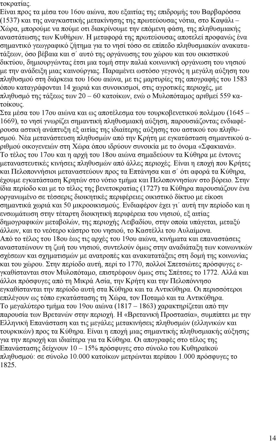 επόμενη φάση, της πληθυσμιακής αναστάτωσης των Κυθήρων.