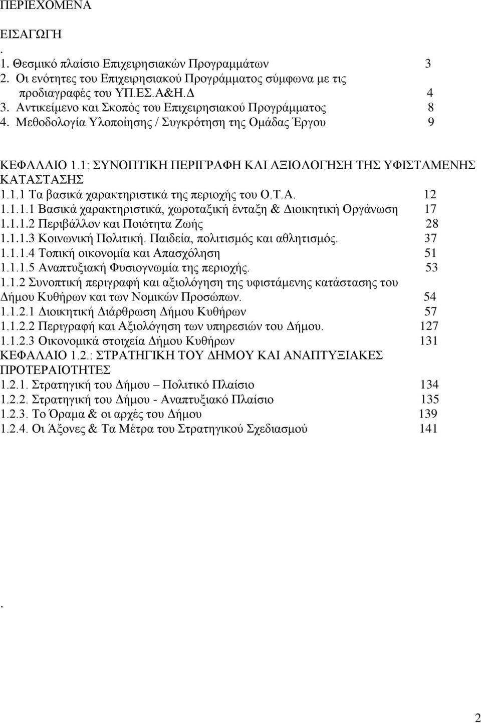 Τ.Α. 12 1.1.1.1 Βασικά χαρακτηριστικά, χωροταξική ένταξη & Διοικητική Οργάνωση 17 1.1.1.2 Περιβάλλον και Ποιότητα Ζωής 28 1.1.1.3 Κοινωνική Πολιτική. Παιδεία, πολιτισμός και αθλητισμός. 37 1.1.1.4 Τοπική οικονομία και Απασχόληση 51 1.