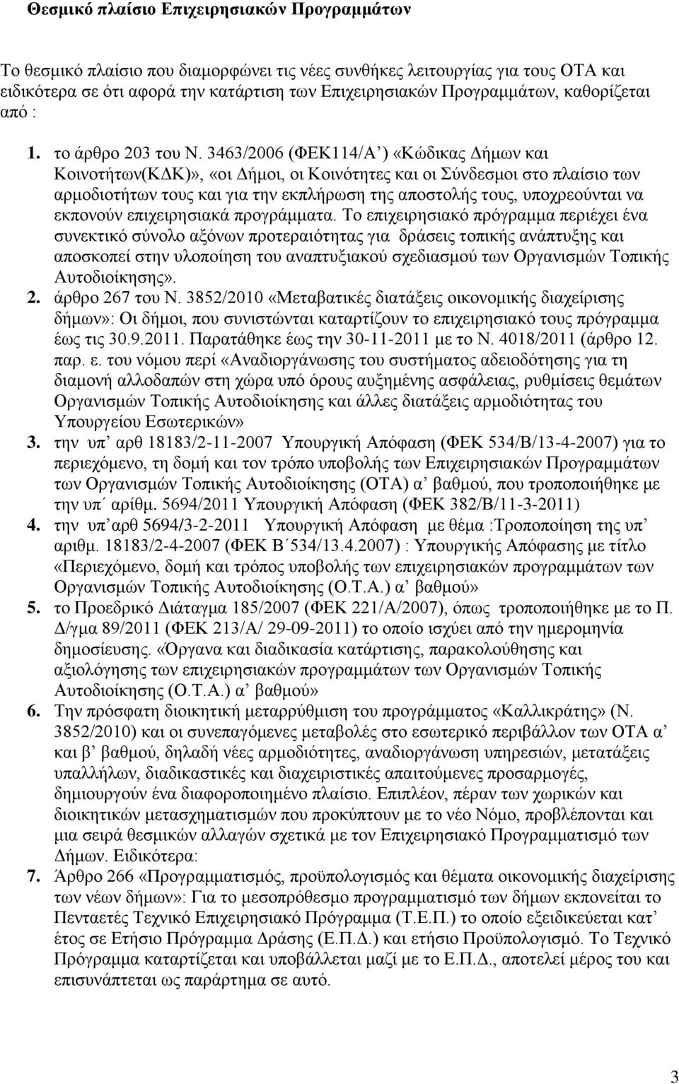 3463/2006 (ΦΕΚ114/Α ) «Κώδικας Δήμων και Κοινοτήτων(ΚΔΚ)», «οι Δήμοι, οι Κοινότητες και οι Σύνδεσμοι στο πλαίσιο των αρμοδιοτήτων τους και για την εκπλήρωση της αποστολής τους, υποχρεούνται να