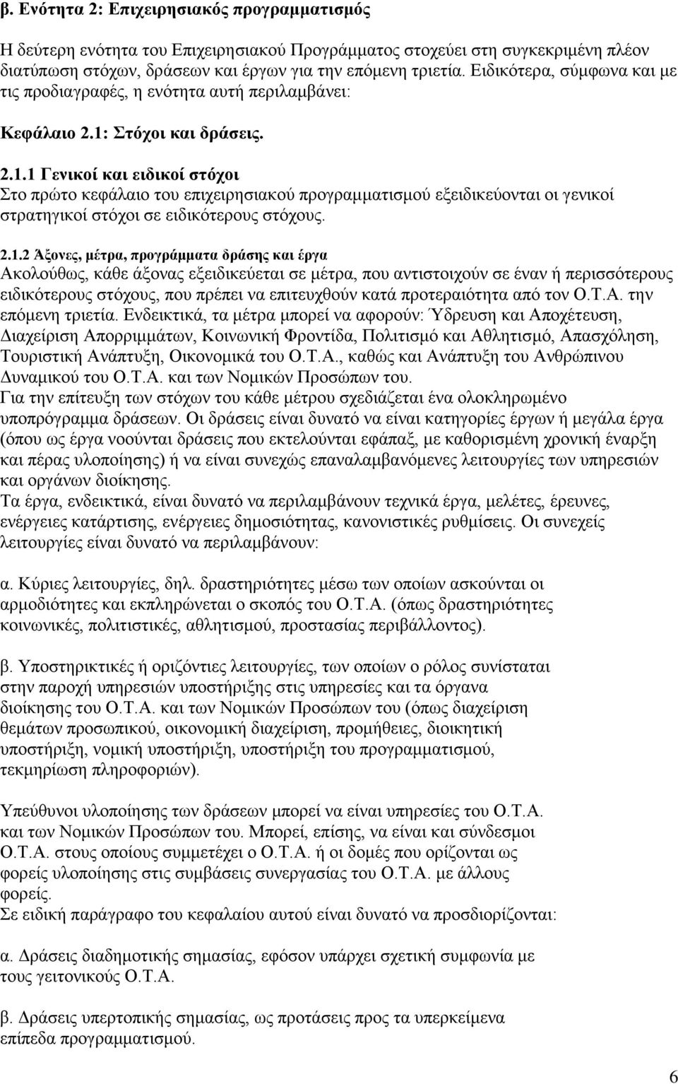 Στόχοι και δράσεις. 2.1.