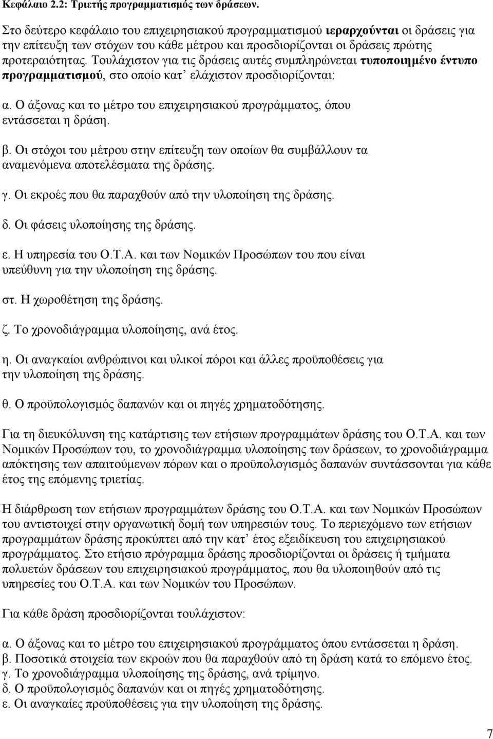 Τουλάχιστον για τις δράσεις αυτές συμπληρώνεται τυποποιημένο έντυπο προγραμματισμού, στο οποίο κατ ελάχιστον προσδιορίζονται: α.