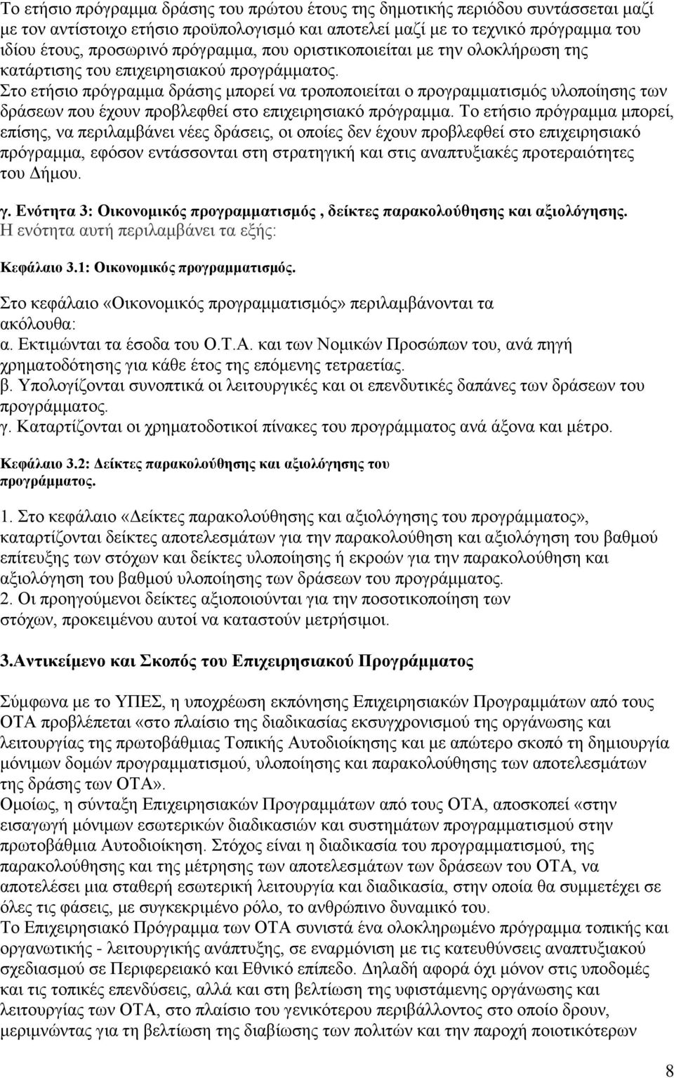 Στο ετήσιο πρόγραμμα δράσης μπορεί να τροποποιείται ο προγραμματισμός υλοποίησης των δράσεων που έχουν προβλεφθεί στο επιχειρησιακό πρόγραμμα.