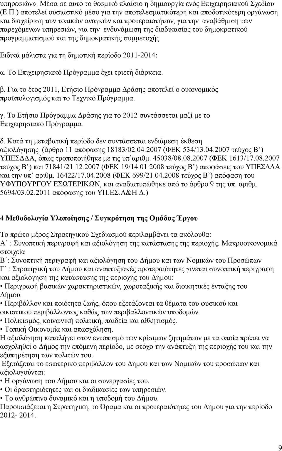 ενδυνάμωση της διαδικασίας του δημοκρατικού προγραμματισμού και της δημοκρατικής συμμετοχής Ειδικά μάλιστα για τη δημοτική περίοδο 2011-2014: α. Το Επιχειρησιακό Πρόγραμμα έχει τριετή διάρκεια. β.