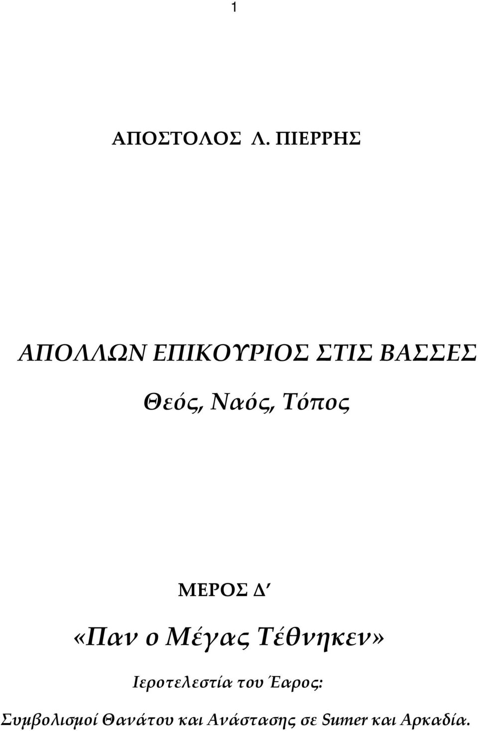 Ναός, Τόπος ΜΕΡΟΣ Δ «Παν ο Μέγας Τέθνηκεν»