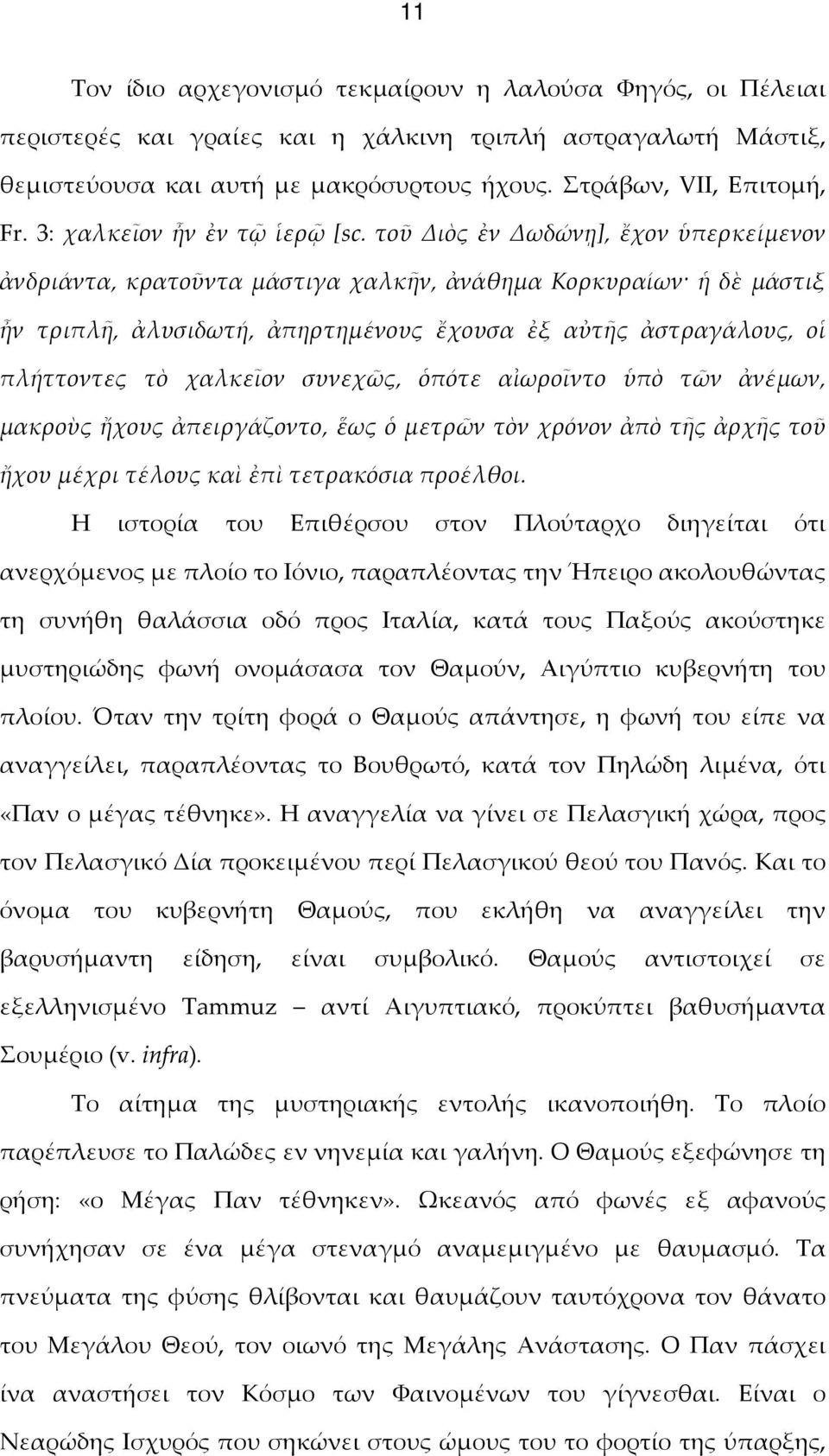 τοῦ Διὸς ἐν Δωδώνῃ], ἔχον ὑπερκείμενον ἀνδριάντα, κρατοῦντα μάστιγα χαλκῆν, ἀνάθημα Κορκυραίων ἡ δὲ μάστιξ ἦν τριπλῆ, ἀλυσιδωτή, ἀπηρτημένους ἔχουσα ἐξ αὐτῆς ἀστραγάλους, οἱ πλήττοντες τὸ χαλκεῖον