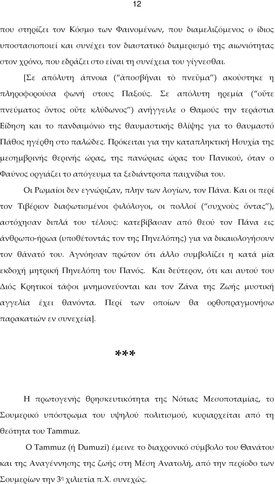 Σε απόλυτη ηρεμία ( οὔτε πνεύματος ὄντος οὔτε κλύδωνος ) ανήγγειλε ο Θαμούς την τεράστια Είδηση και το πανδαιμόνιο της θαυμαστικής θλίψης για το θαυμαστό Πάθος ηγέρθη στο παλώδες.