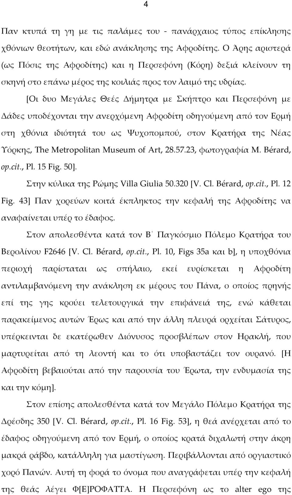 [Οι δυο Μεγάλες Θεές Δήμητρα με Σκήπτρο και Περσεφόνη με Δάδες υποδέχονται την ανερχόμενη Αφροδίτη οδηγούμενη από τον Ερμή στη χθόνια ιδιότητά του ως Ψυχοπομπού, στον Κρατήρα της Νέας Υόρκης, The