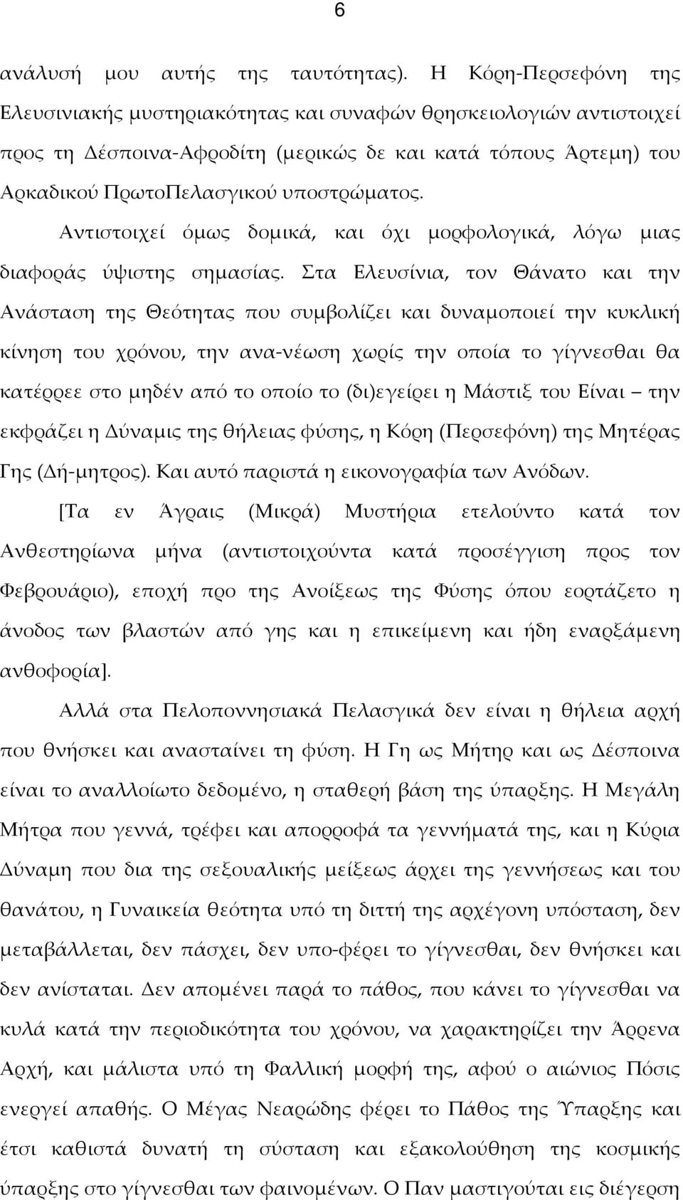 Αντιστοιχεί όμως δομικά, και όχι μορφολογικά, λόγω μιας διαφοράς ύψιστης σημασίας.