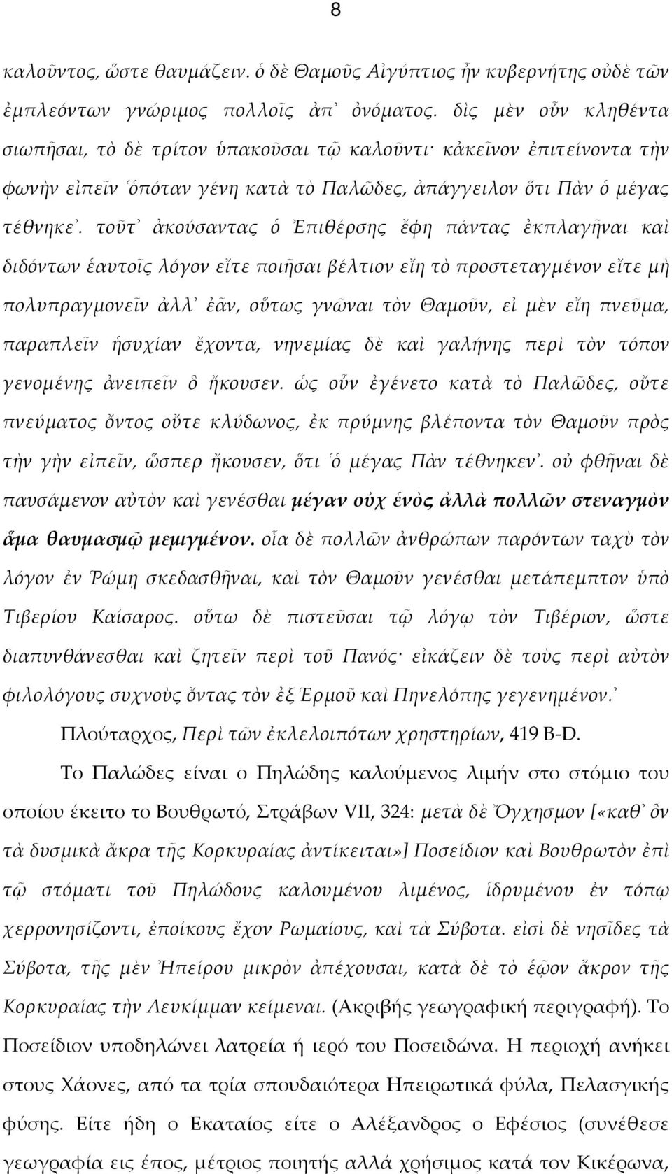 τοῦτ ἀκούσαντας ὁ Ἐπιθέρσης ἔφη πάντας ἐκπλαγῆναι καὶ διδόντων ἑαυτοῖς λόγον εἴτε ποιῆσαι βέλτιον εἴη τὸ προστεταγμένον εἴτε μὴ πολυπραγμονεῖν ἀλλ ἐᾶν, οὕτως γνῶναι τὸν Θαμοῦν, εἰ μὲν εἴη πνεῦμα,