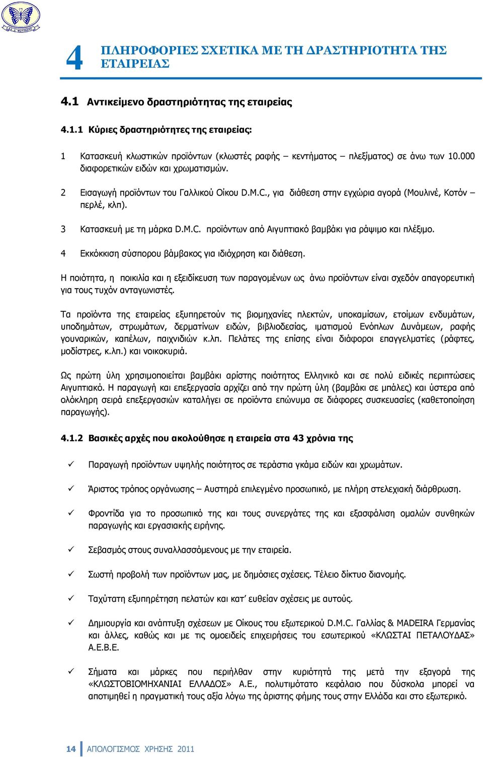 4 Εκκόκκιση σύσπορου βάμβακος για ιδιόχρηση και διάθεση. Η ποιότητα, η ποικιλία και η εξειδίκευση των παραγομένων ως άνω προϊόντων είναι σχεδόν απαγορευτική για τους τυχόν ανταγωνιστές.