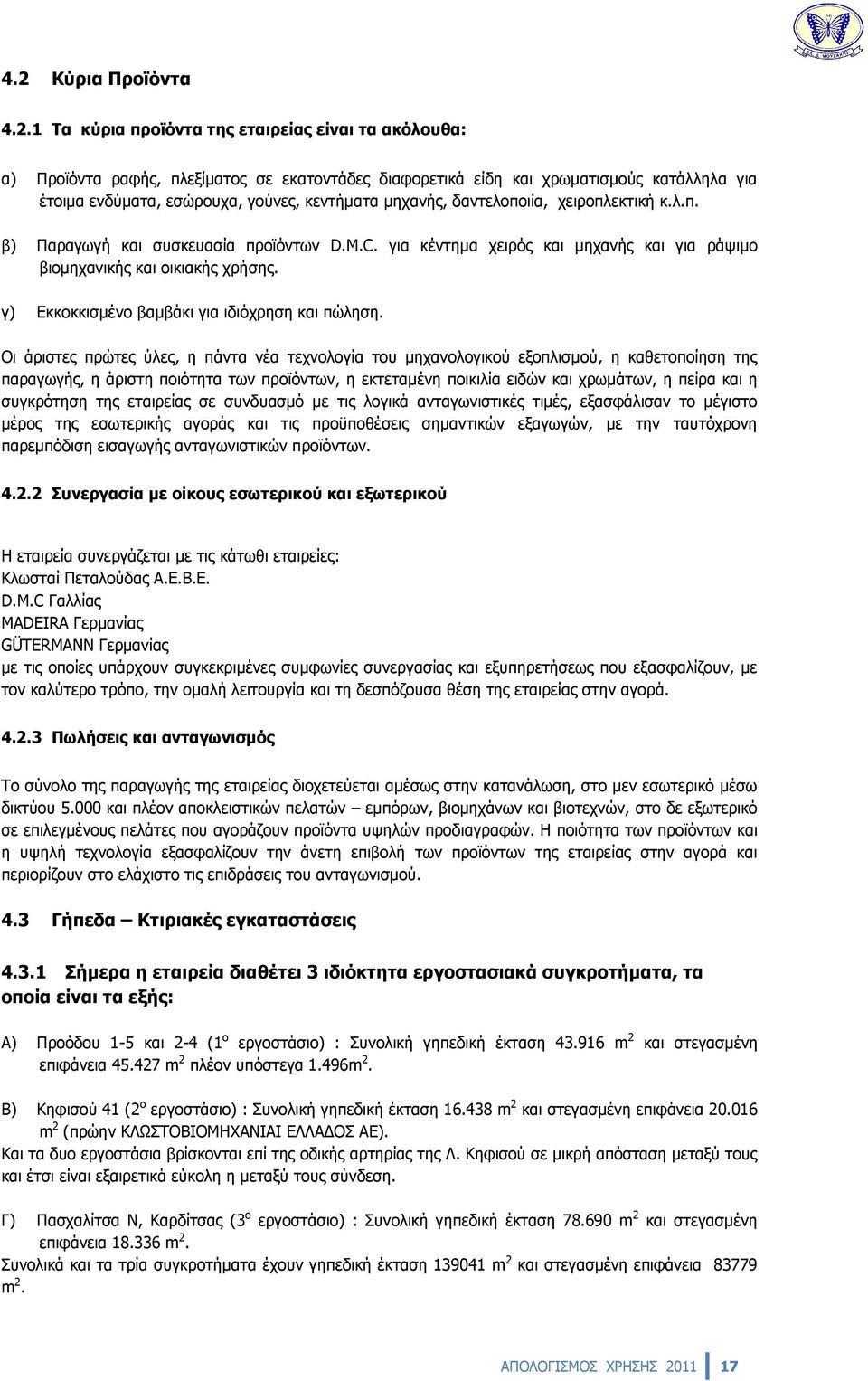 γ) Εκκοκκισμένο βαμβάκι για ιδιόχρηση και πώληση.