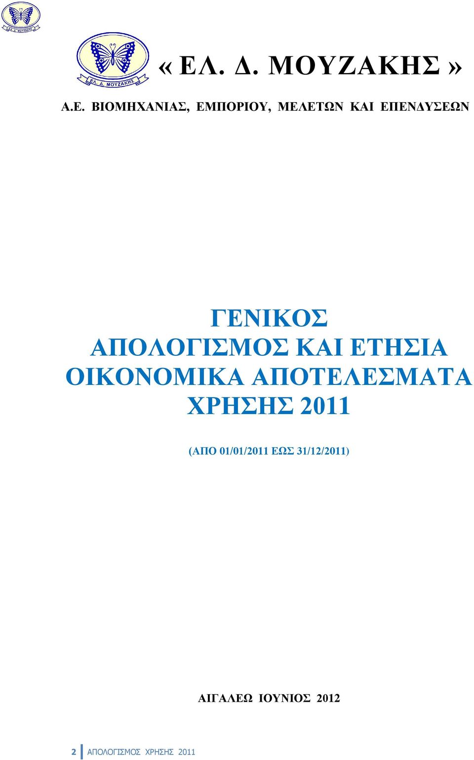 ΟΙΚΟΝΟΜΙΚΑ ΑΠΟΤΕΛΕΣΜΑΤΑ ΧΡΗΣΗΣ 2011 (ΑΠΟ 01/01/2011