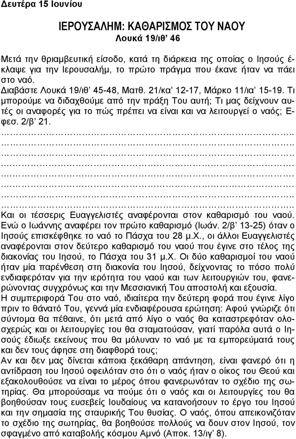 Τι μπορούμε να διδαχθούμε από την πράξη Του αυτή; Τι μας δείχνουν αυτές οι αναφορές για το πώς πρέπει να είναι και να λειτουργεί ο ναός; Ε- φεσ. 2/β 21.