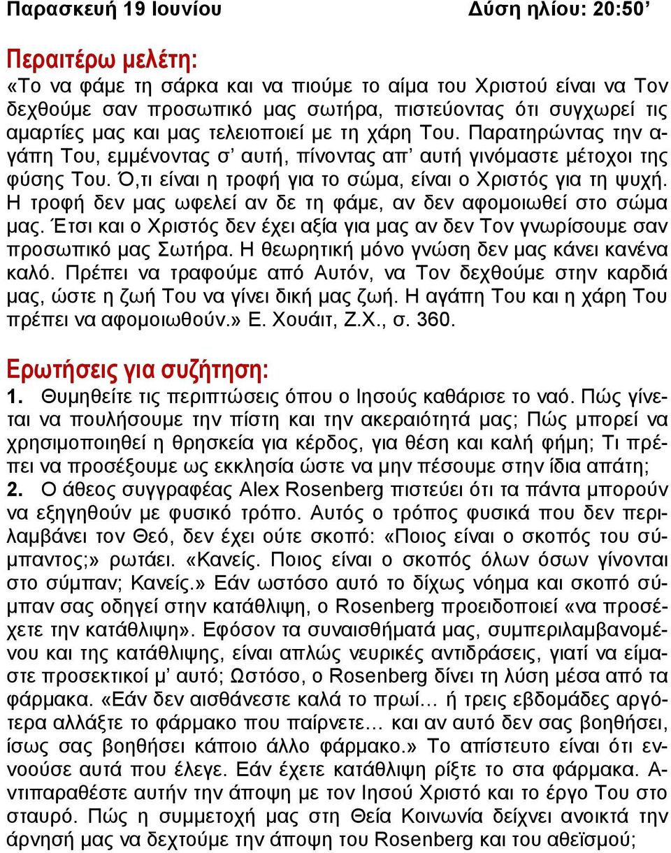 Η τροφή δεν μας ωφελεί αν δε τη φάμε, αν δεν αφομοιωθεί στο σώμα μας. Έτσι και ο Χριστός δεν έχει αξία για μας αν δεν Τον γνωρίσουμε σαν προσωπικό μας Σωτήρα.