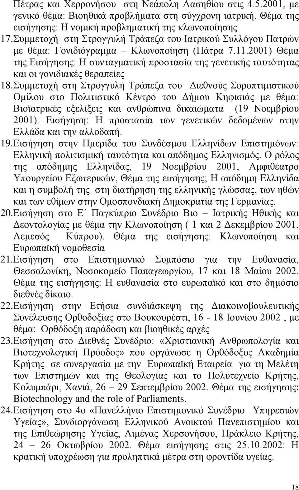 2001) Θέμα της Εισήγησης: Η συνταγματική προστασία της γενετικής ταυτότητας και οι γονιδιακές θεραπείες 18.