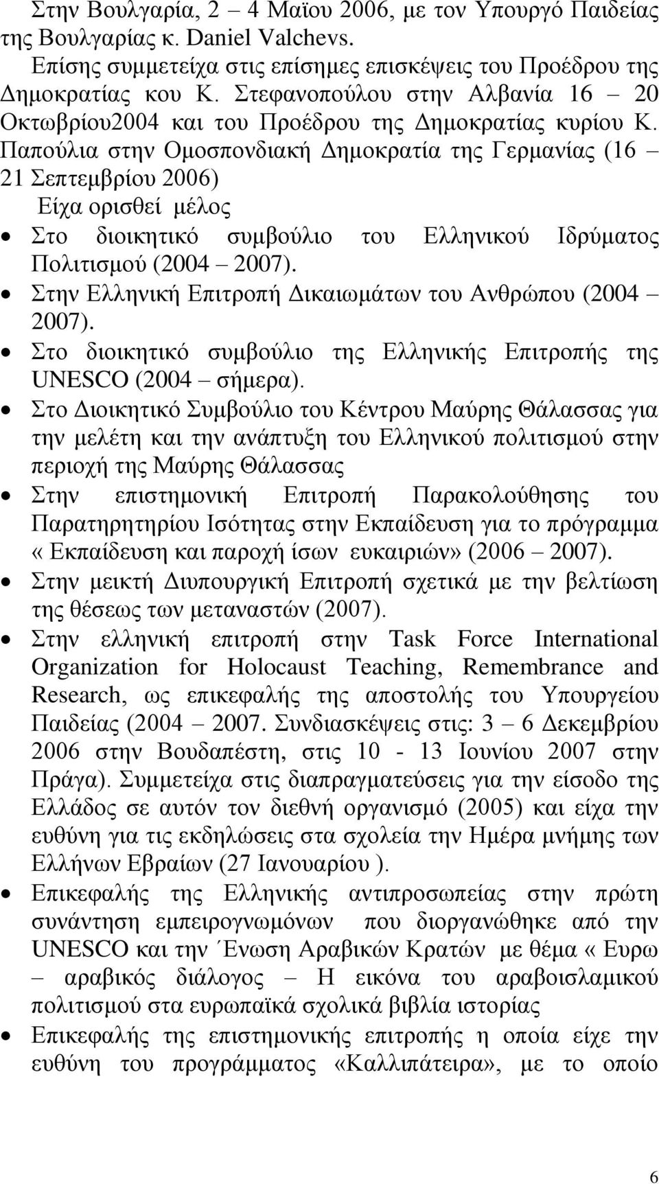 Παπούλια στην Ομοσπονδιακή Δημοκρατία της Γερμανίας (16 21 Σεπτεμβρίου 2006) Είχα ορισθεί μέλος Στο διοικητικό συμβούλιο του Ελληνικού Ιδρύματος Πολιτισμού (2004 2007).