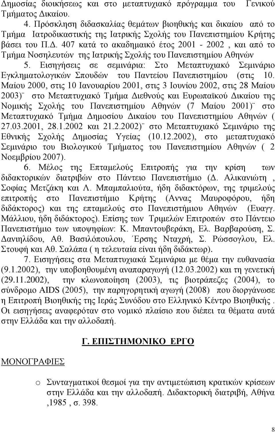 407 κατά το ακαδημαικό έτος 2001-2002, και από το Τμήμα Νοσηλευτών της Ιατρικής Σχολής του Πανεπιστημίου Αθηνών 5.