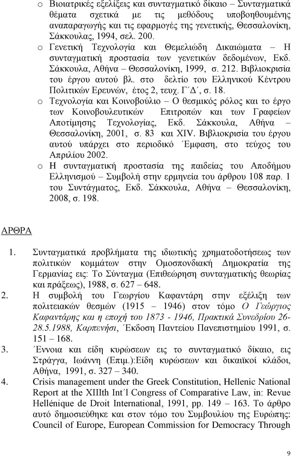 στο δελτίο του Ελληνικού Κέντρου Πολιτικών Ερευνών, έτος 2, τευχ. Γ Δ, σ. 18.
