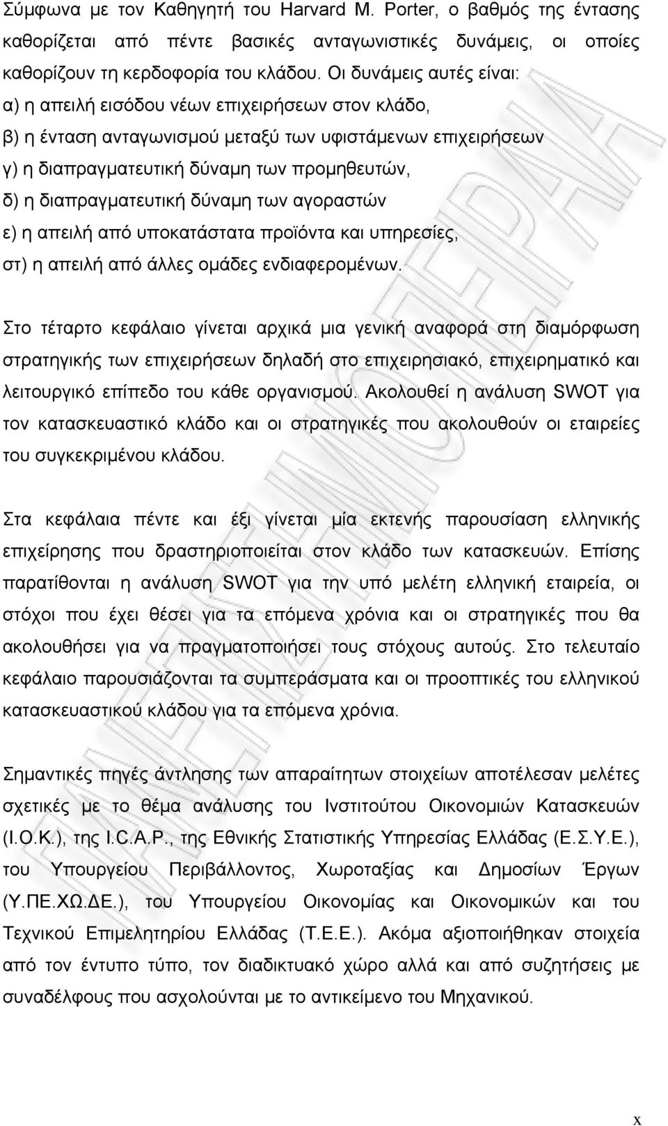 διαπραγματευτική δύναμη των αγοραστών ε) η απειλή από υποκατάστατα προϊόντα και υπηρεσίες, στ) η απειλή από άλλες ομάδες ενδιαφερομένων.