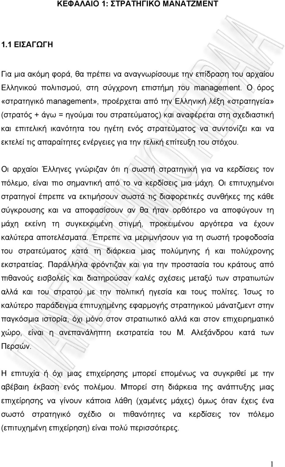 στρατεύματος να συντονίζει και να εκτελεί τις απαραίτητες ενέργειες για την τελική επίτευξη του στόχου.