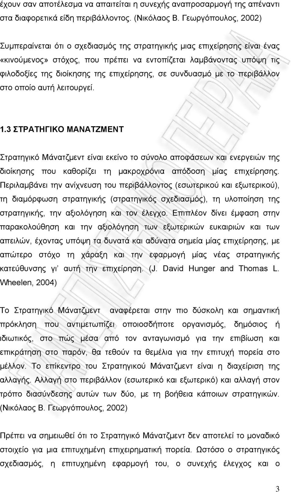 επιχείρησης, σε συνδυασμό με το περιβάλλον στο οποίο αυτή λειτουργεί. 1.