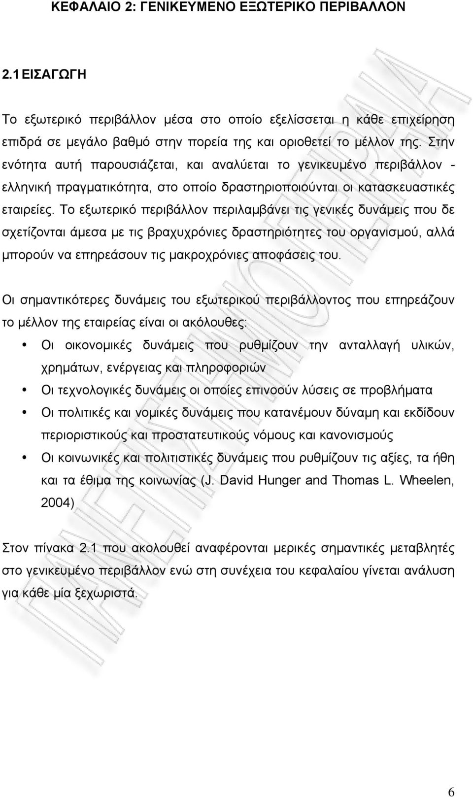 Το εξωτερικό περιβάλλον περιλαμβάνει τις γενικές δυνάμεις που δε σχετίζονται άμεσα με τις βραχυχρόνιες δραστηριότητες του οργανισμού, αλλά μπορούν να επηρεάσουν τις μακροχρόνιες αποφάσεις του.