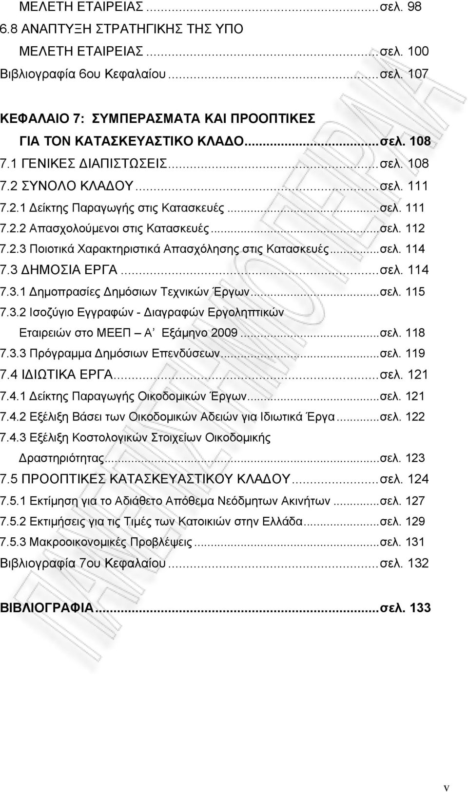 ..σελ. 114 7.3 ΔΗΜΟΣΙΑ ΕΡΓΑ...σελ. 114 7.3.1 Δημοπρασίες Δημόσιων Τεχνικών Έργων...σελ. 115 7.3.2 Ισοζύγιο Εγγραφών - Διαγραφών Εργοληπτικών Εταιρειών στο ΜΕΕΠ Α Εξάμηνο 2009...σελ. 118 7.3.3 Πρόγραμμα Δημόσιων Επενδύσεων.