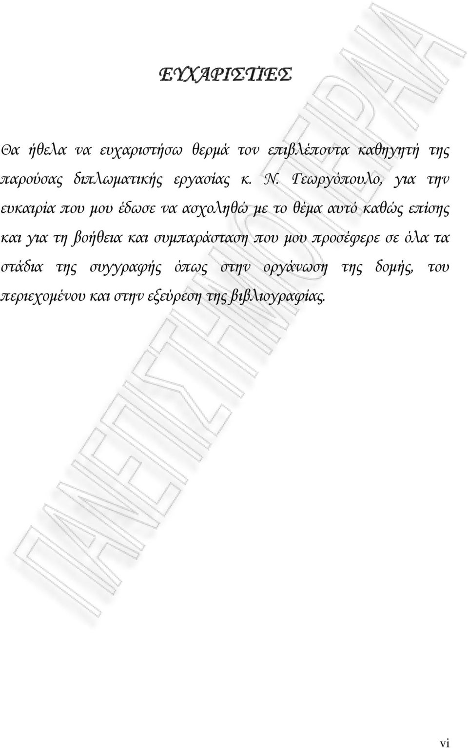 Γεωργόπουλο, για την ευκαιρία που μου έδωσε να ασχοληθώ με το θέμα αυτό καθώς επίσης και