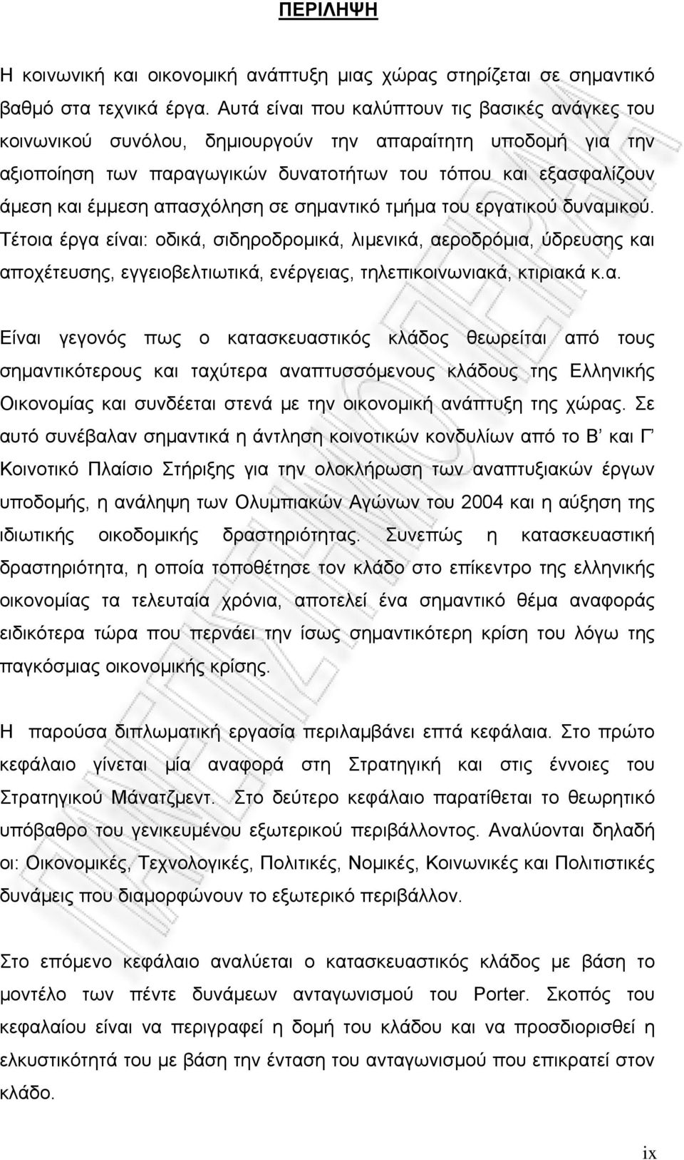 απασχόληση σε σημαντικό τµήµα του εργατικού δυναμικού.