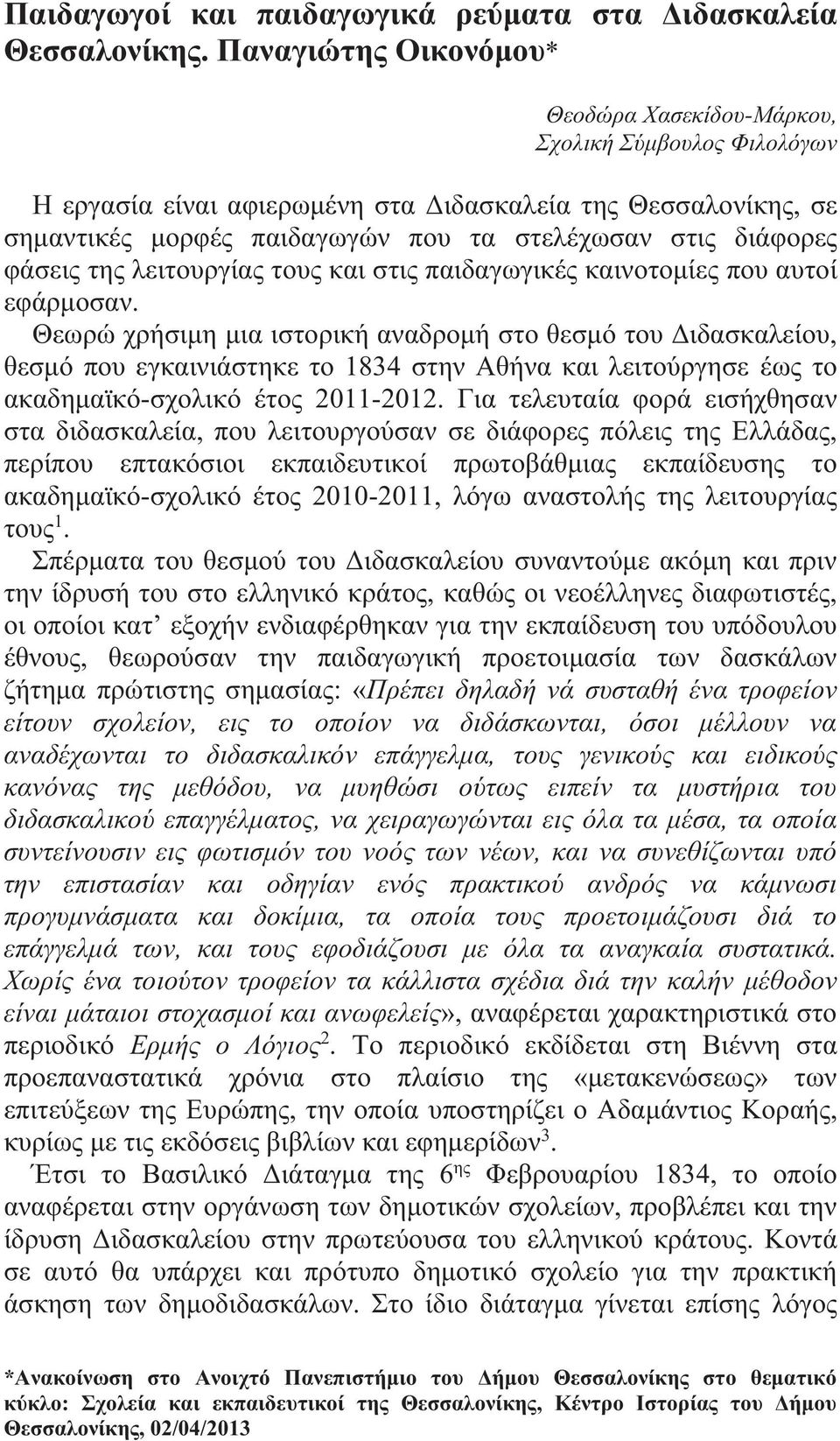 διάφορες φάσεις της λειτουργίας τους και στις παιδαγωγικές καινοτομίες που αυτοί εφάρμοσαν.