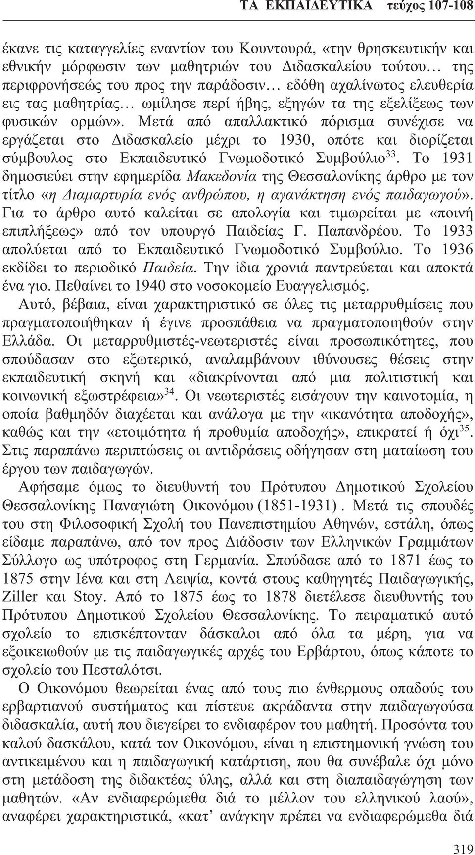 Μετά από απαλλακτικό πόρισμα συνέχισε να εργάζεται στο Διδασκαλείο μέχρι το 1930, οπότε και διορίζεται σύμβουλος στο Εκπαιδευτικό Γνωμοδοτικό Συμβούλιο 33.