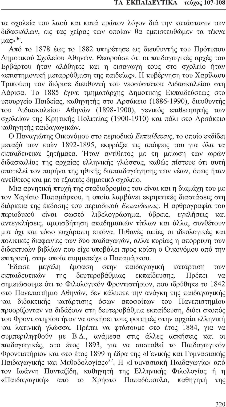 Θεωρούσε ότι οι παιδαγωγικές αρχές του Ερβάρτου ήταν αλάθητες και η εισαγωγή τους στο σχολείο ήταν «επιστημονική μεταρρύθμιση της παιδείας».