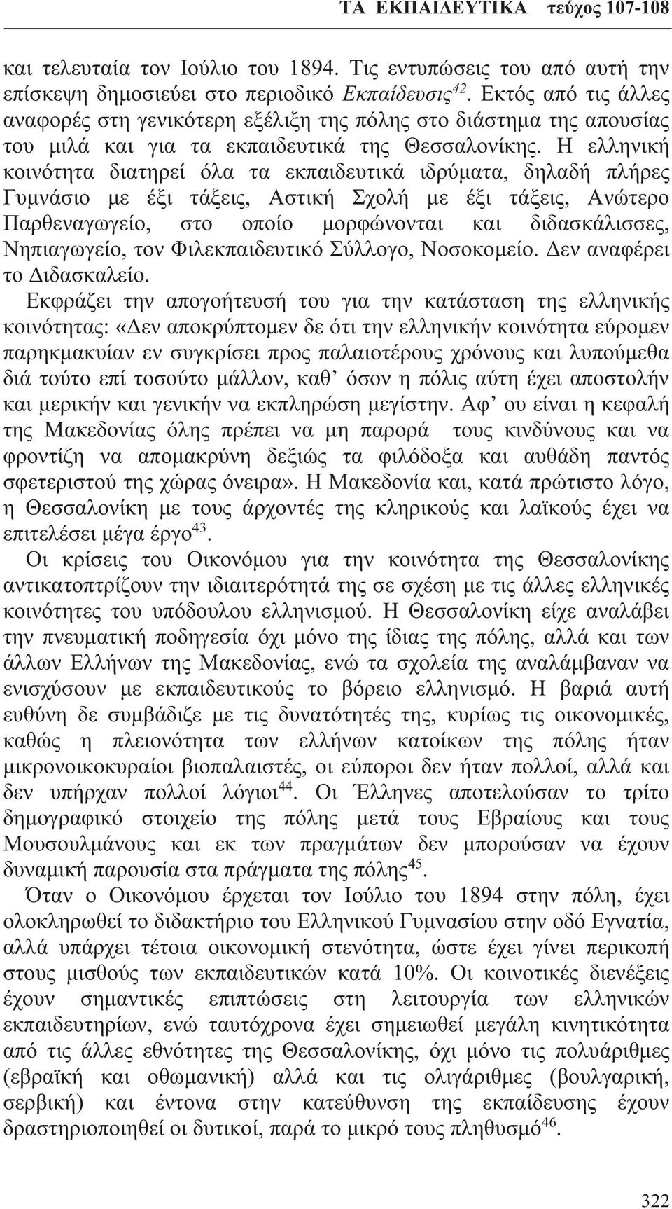 Η ελληνική κοινότητα διατηρεί όλα τα εκπαιδευτικά ιδρύματα, δηλαδή πλήρες Γυμνάσιο με έξι τάξεις, Αστική Σχολή με έξι τάξεις, Ανώτερο Παρθεναγωγείο, στο οποίο μορφώνονται και διδασκάλισσες,