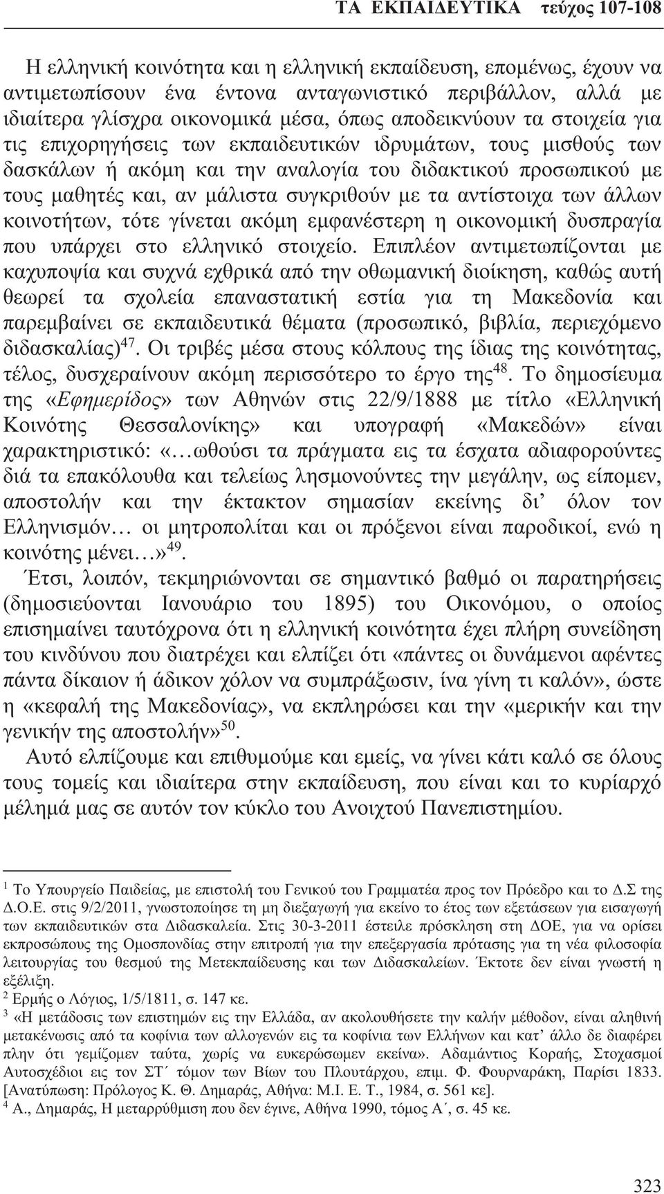 κοινοτήτων, τότε γίνεται ακόμη εμφανέστερη η οικονομική δυσπραγία που υπάρχει στο ελληνικό στοιχείο.