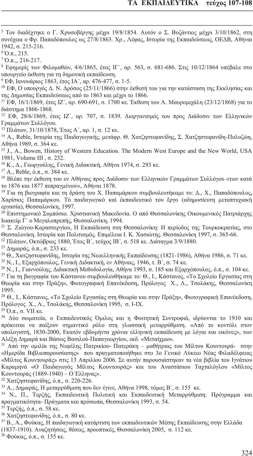 9 ΕΦ, Ιανουάριος 1863, έτος ΙΑ, αρ. 476-477, σ. 1-5. 10 ΕΦ, Ο υπουργός Δ. Ν.