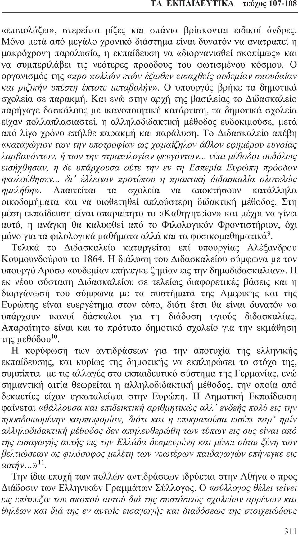 Ο οργανισμός της «προ πολλών ετών έξωθεν εισαχθείς ουδεμίαν σπουδαίαν και ριζικήν υπέστη έκτοτε μεταβολήν». Ο υπουργός βρήκε τα δημοτικά σχολεία σε παρακμή.